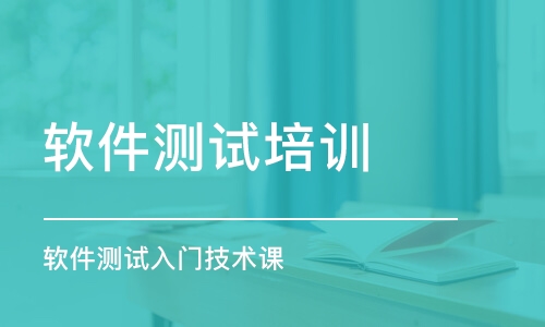 天津軟件測試培訓(xùn)課程