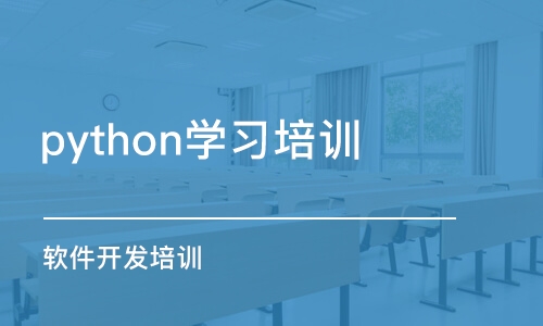 天津python學(xué)習(xí)培訓(xùn)機構(gòu)