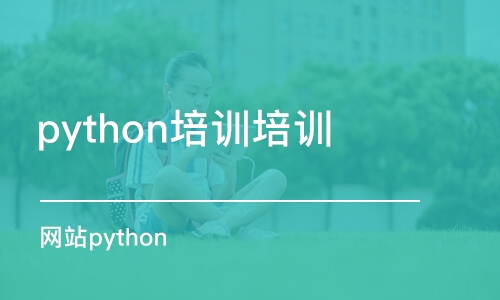 天津python培訓培訓機構