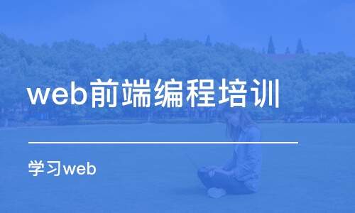 天津web前端編程培訓(xùn)