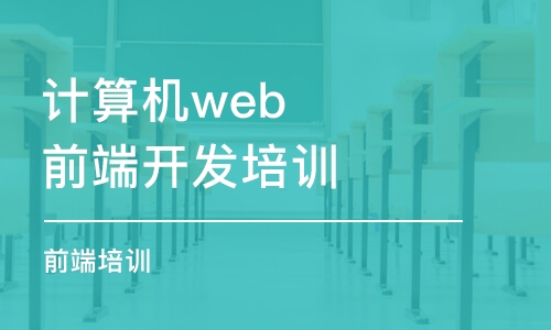 天津計算機web前端開發(fā)培訓(xùn)