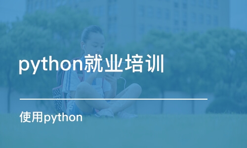 天津python就業(yè)培訓