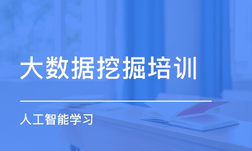 天津大数据挖掘培训课程