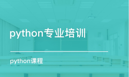 天津python專業(yè)培訓機構