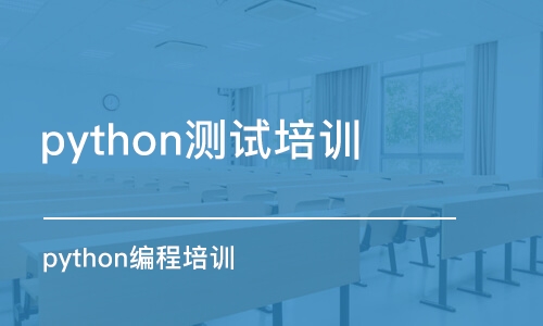 天津python測試培訓