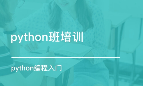 天津python班培訓