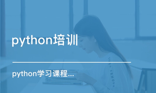 天津python培訓學校