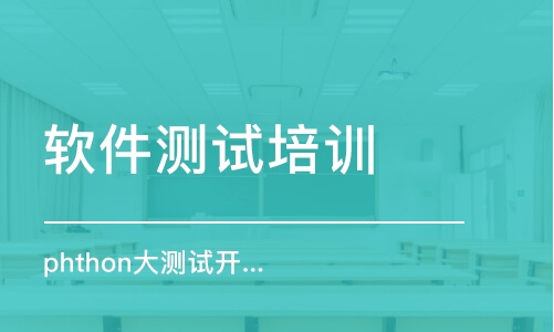 天津軟件測試培訓(xùn)課程