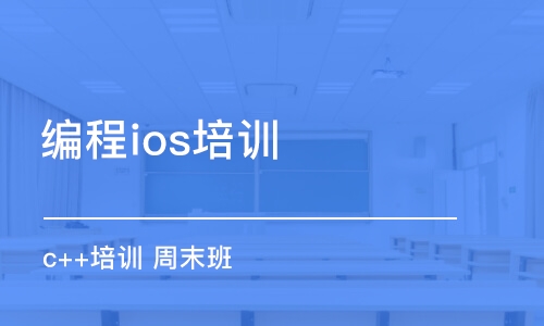 天津編程ios培訓(xùn)機(jī)構(gòu)