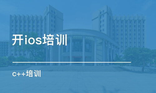 天津開ios培訓(xùn)班