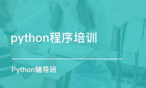 天津python程序培訓班