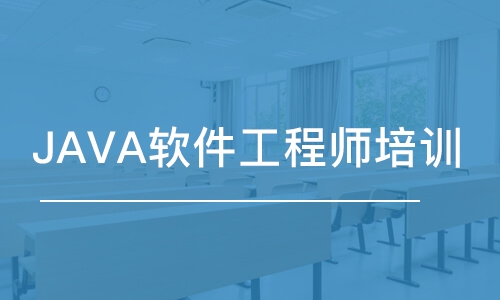 天津JAVA軟件工程師培訓