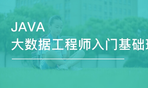 天津JAVA大數(shù)據(jù)工程師入門基礎班