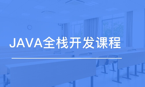 天津JAVA全棧開發(fā)課程