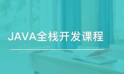 郑州JAVA全栈开发课程