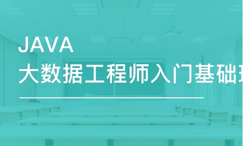 郑州JAVA大数据工程师入门基础班