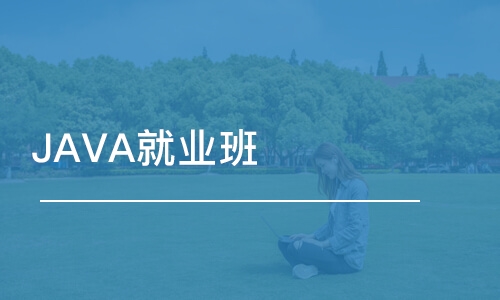 郑州JAVA就业班