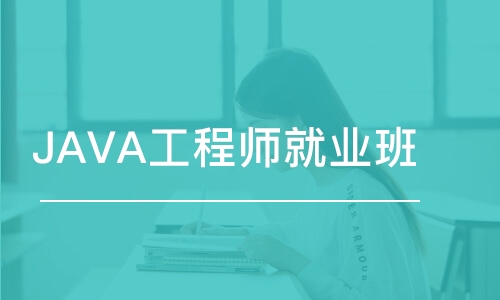 郑州JAVA工程师就业班