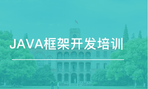 郑州JAVA框架开发培训