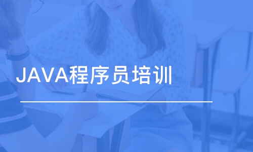 郑州JAVA程序员培训