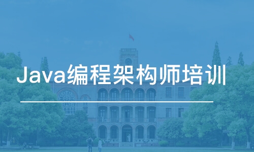 郑州Java编程架构师培训