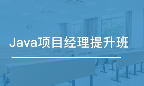 鄭州Java項目經(jīng)理提升班