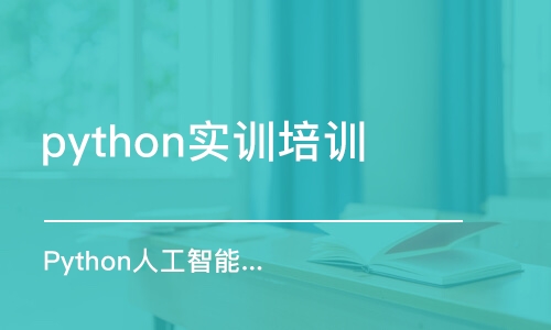 郑州python实训培训