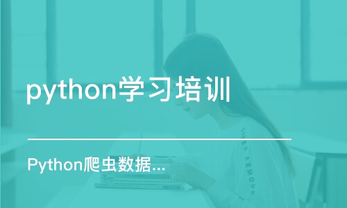 郑州python学习培训