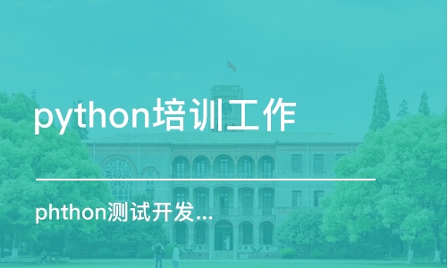 郑州phthon测试开发体验课