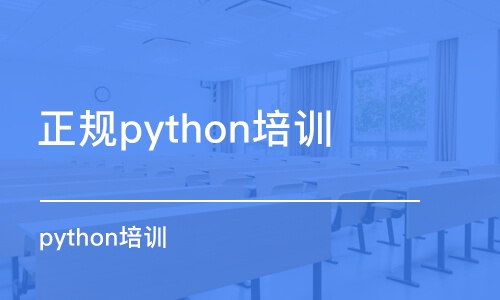 郑州正规python培训