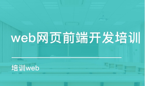 鄭州web網(wǎng)頁(yè)前端開發(fā)培訓(xùn)