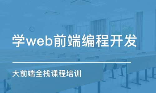 鄭州學(xué)web前端編程開發(fā)