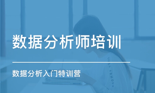 鄭州數(shù)據(jù)分析師培訓(xùn)課程