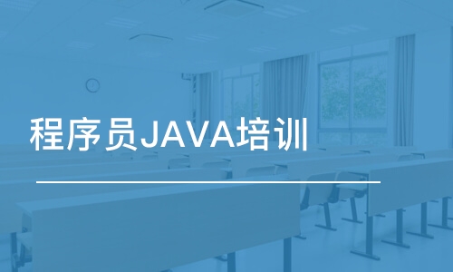 郑州程序员JAVA培训