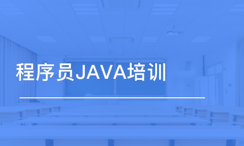 郑州程序员JAVA培训班