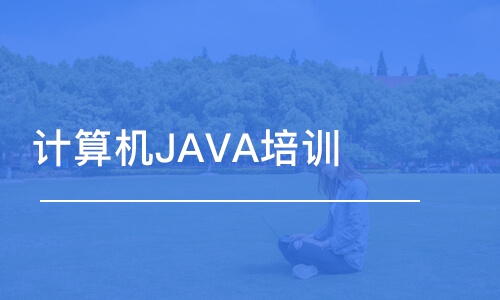 郑州计算机JAVA培训