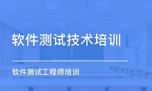 鄭州軟件測試技術培訓班