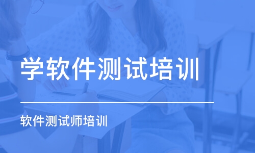 郑州学软件测试培训