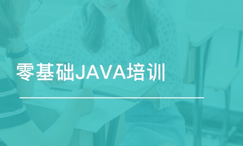 郑州零基础JAVA培训