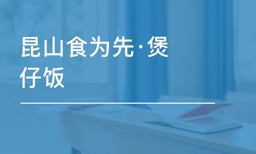 苏州昆山食为先·煲仔饭/笼仔饭