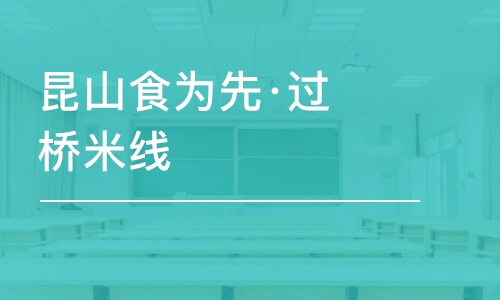 苏州昆山食为先·过桥米线