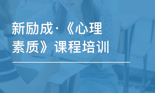 福州新勵成·《心理素質(zhì)》課程培訓(xùn)