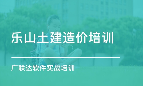 成都樂山土建造價(jià)培訓(xùn) 廣聯(lián)達(dá)軟件實(shí)戰(zhàn)培訓(xùn)