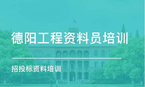 成都德陽工程資料員培訓 招投標資料培訓