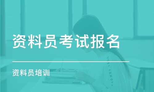 成都资料员考试报名 资料员培训学校