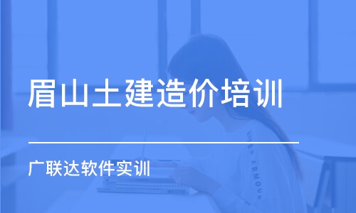 成都眉山土建造價(jià)培訓(xùn)班 廣聯(lián)達(dá)軟件實(shí)訓(xùn)