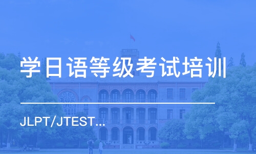 深圳JLPT/JTEST 考前辅导