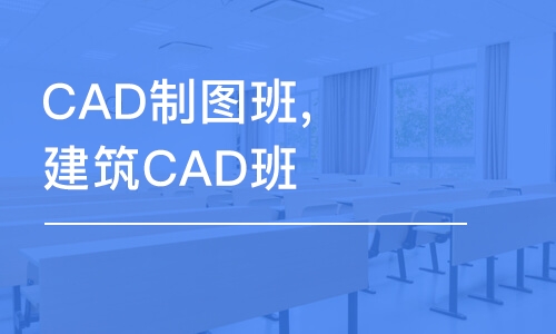 合肥CAD制图班,建筑CAD班