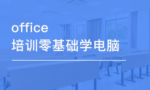 合肥office培训零基础学电脑