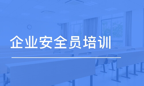 天津企業(yè)安全員培訓(xùn)